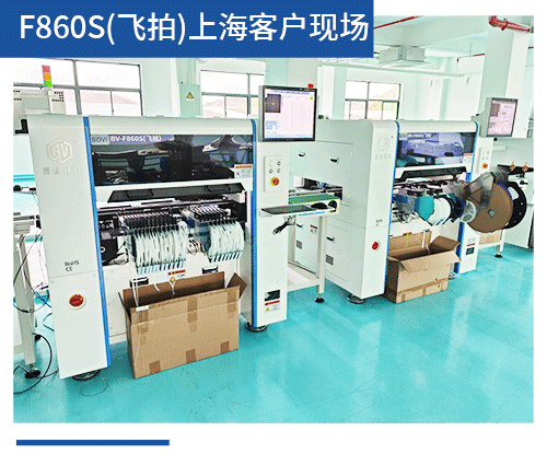 BV-F860S（飛拍）上海客戶現場